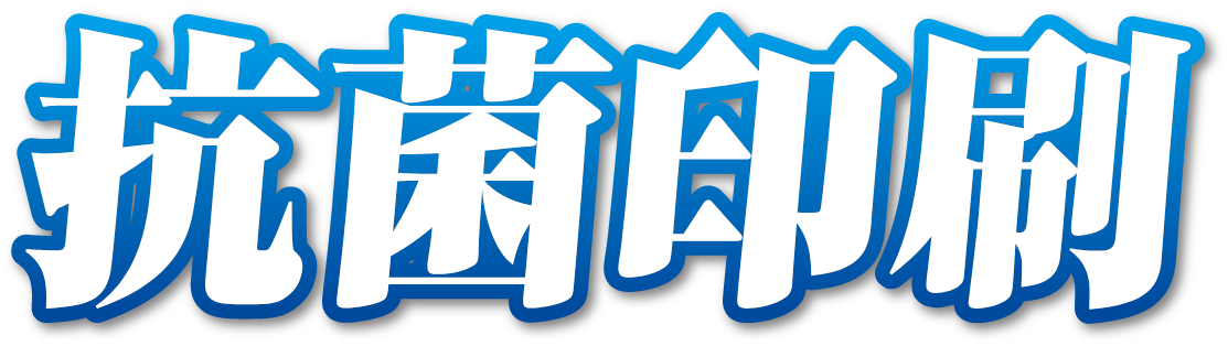 抗菌印刷