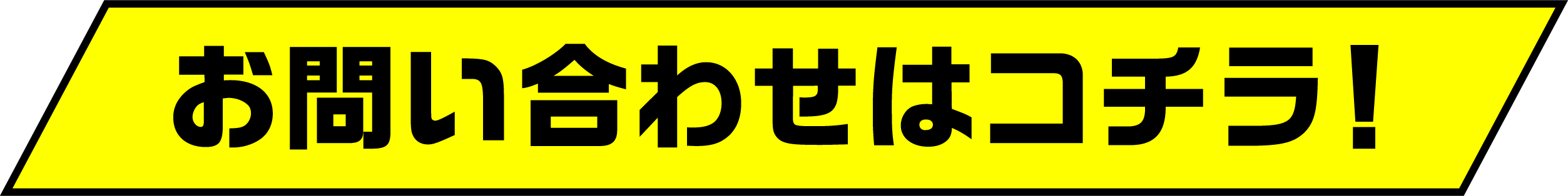 お問い合わせはコチラ！