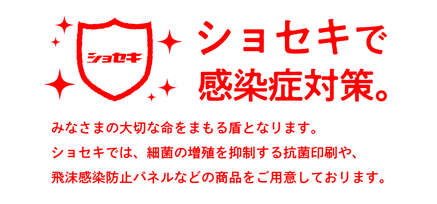 ショセキで感染症対策
