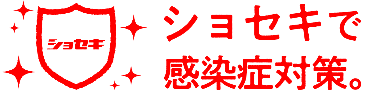 ショセキで感染症対策