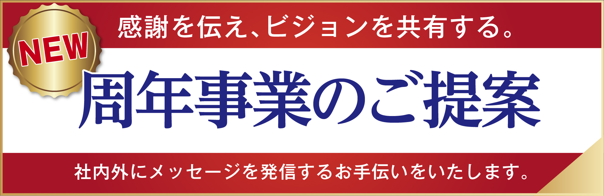 周年事業