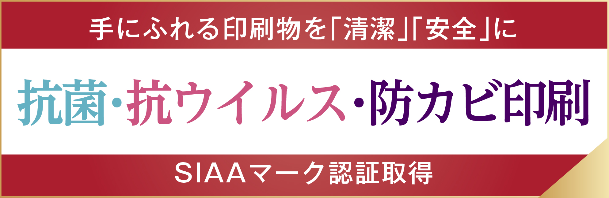 抗菌・抗ウイルス・防カビ印刷