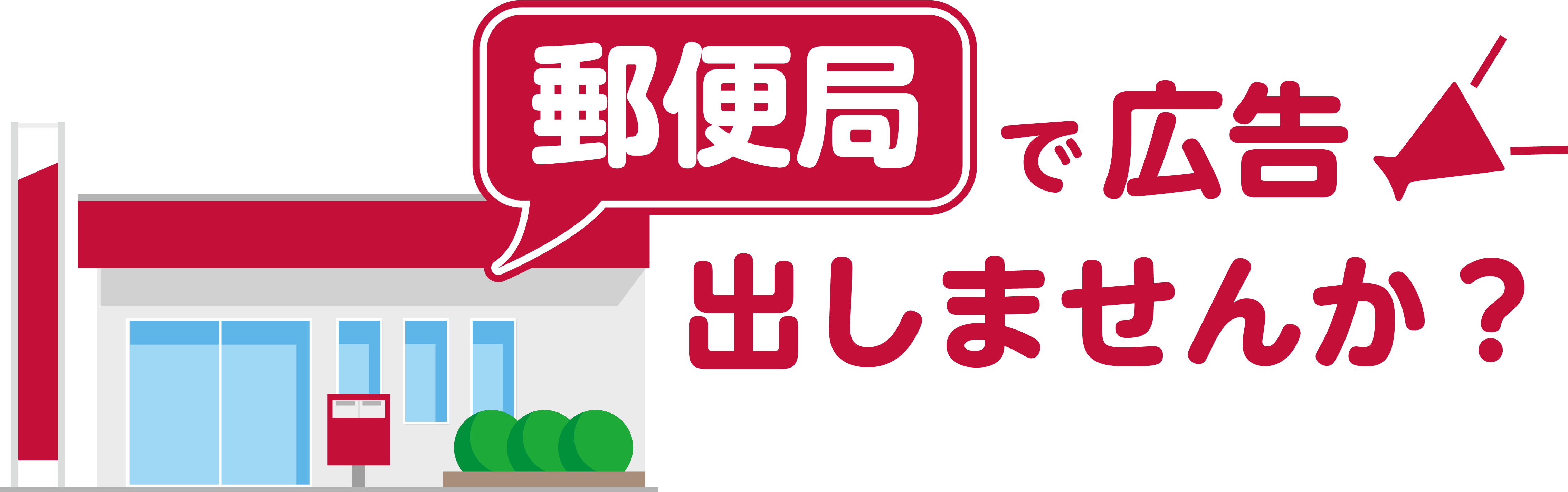 郵便局で広告出しませんか？