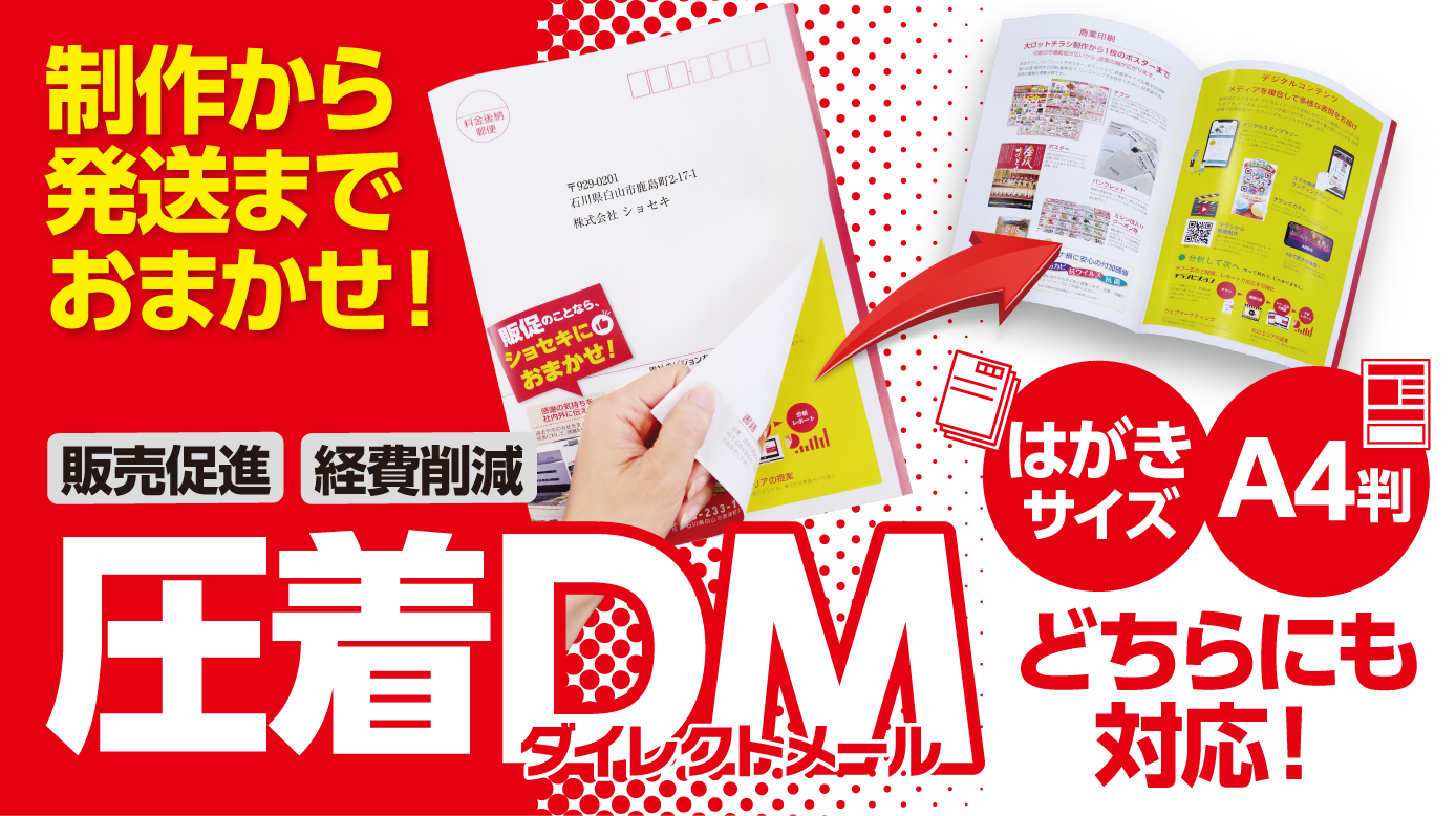 圧着DM