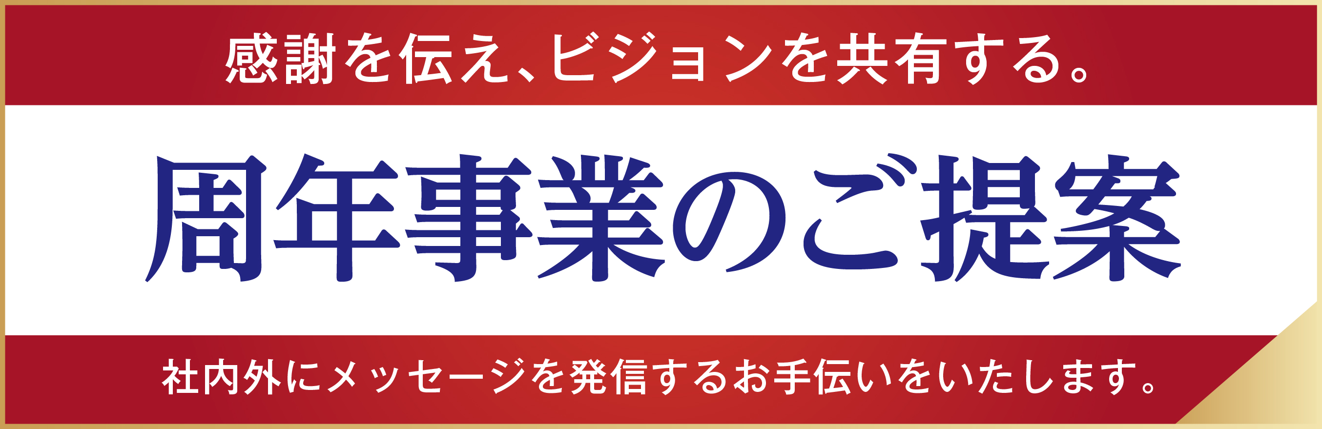 周年事業