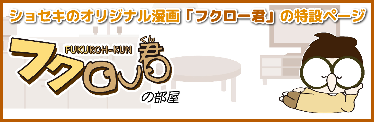 フクロー君