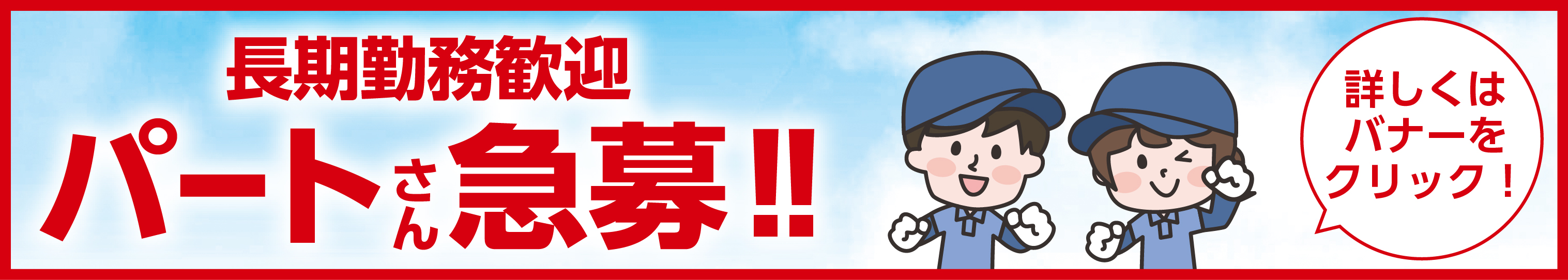長期勤務歓迎パートさん急募